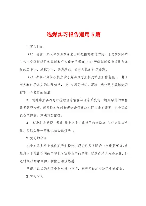 选煤实习报告通用5篇