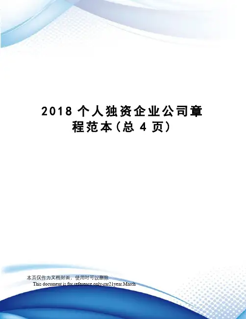 2018个人独资企业公司章程范本