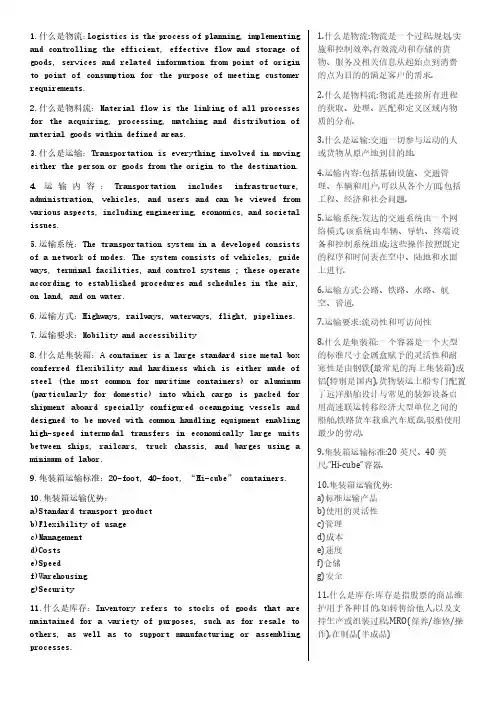 重庆交通大学交通管理《物流专业英语》复习重点