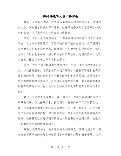2024年教育大会心得体会(3篇)