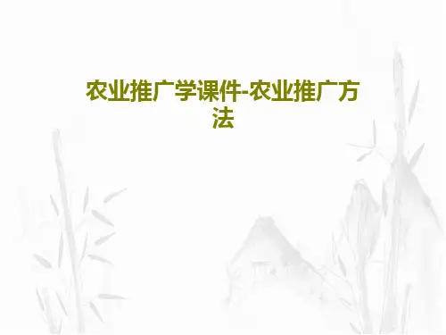 农业推广学课件-农业推广方法117页PPT