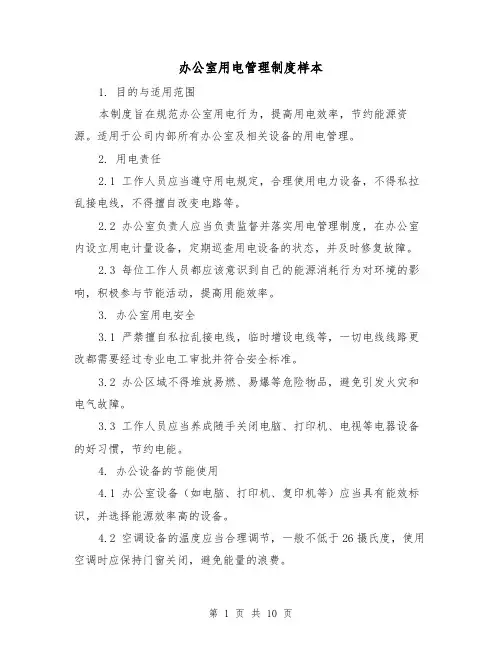 办公室用电管理制度样本(3篇)