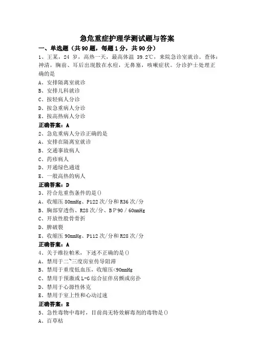 急危重症护理学测试题与答案