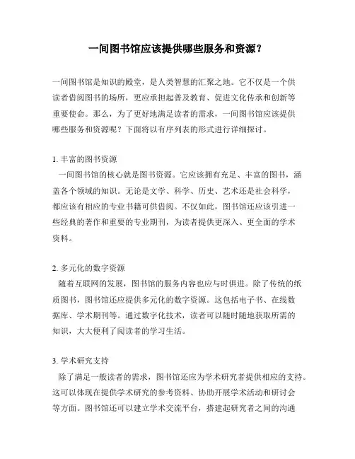 一间图书馆应该提供哪些服务和资源？