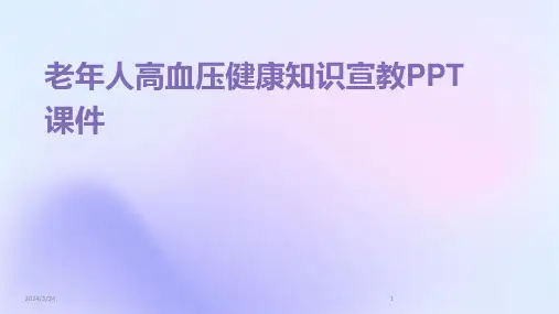 2024年度老年人高血压健康知识宣教PPT课件