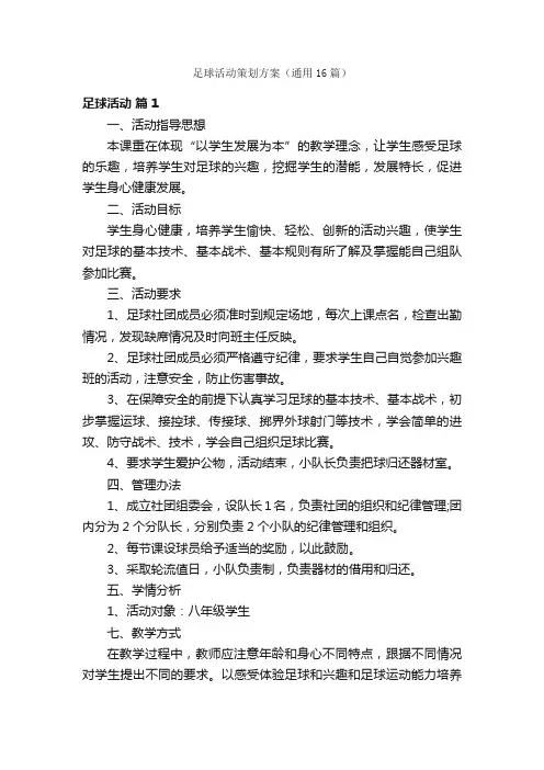 足球活动策划方案（通用16篇）