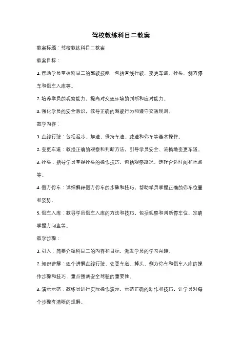 驾校教练科目二教案