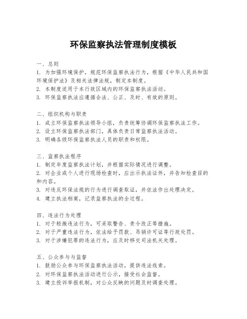环保监察执法管理制度模板