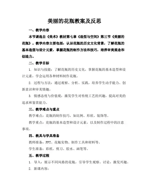 美丽的花瓶教案及反思