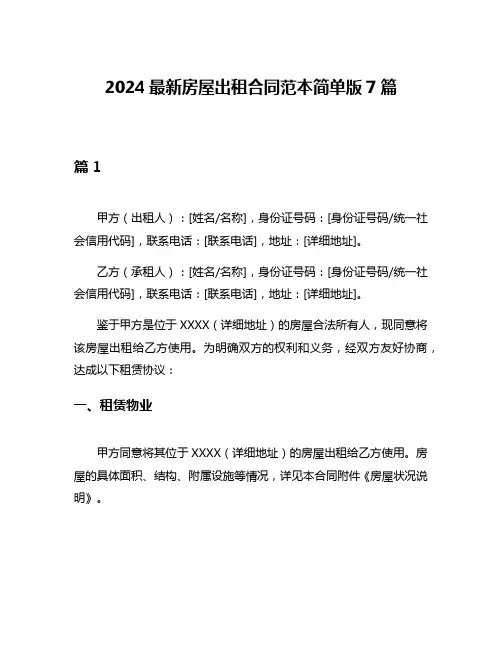 2024最新房屋出租合同范本简单版7篇