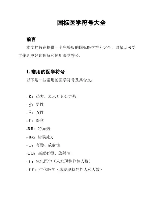 国标医学符号大全