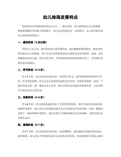 幼儿绘画发展特点