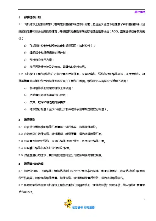 0705-8_部件送修_V5R10【民用航空器维修人员考试】