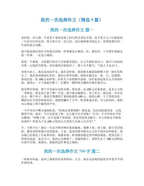 我的一次选择作文(精选9篇)