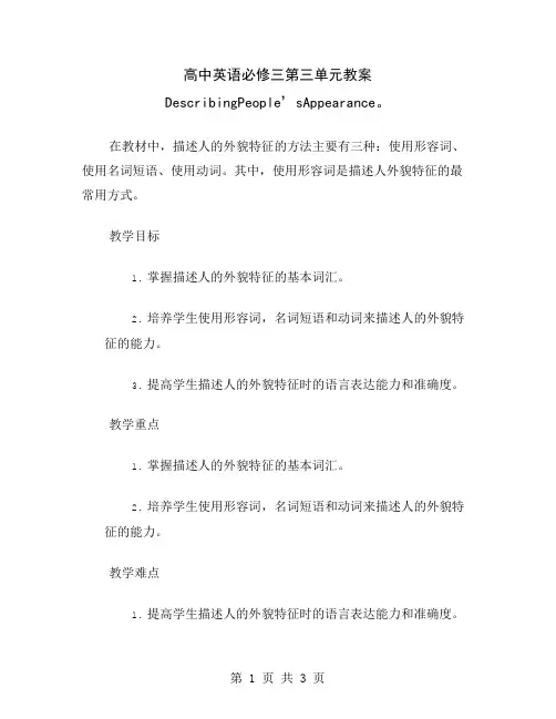 高中英语必修三第三单元教案DescribingPeople’sAppearance