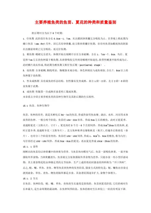 主要养殖鱼类的鱼苗、夏花的种类和质量鉴别