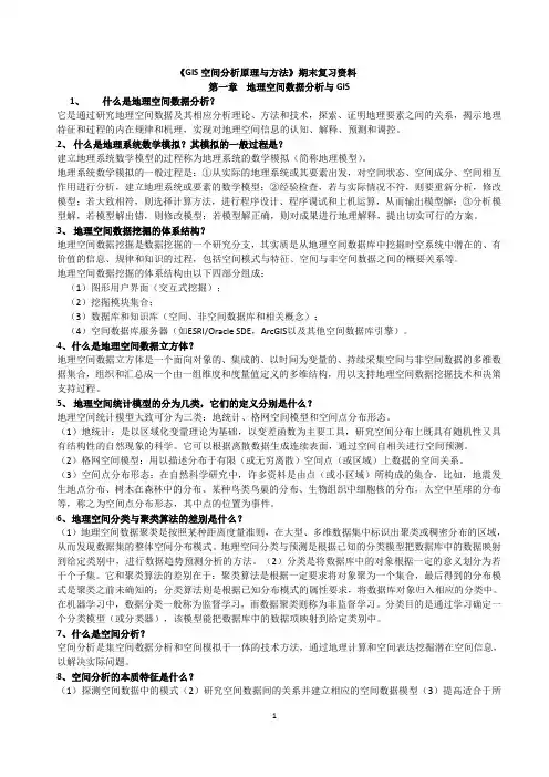 《GIS空间分析原理与方法》考试复习资料