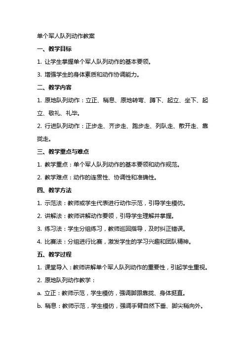 单个军人队列动作教案