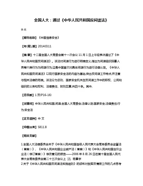 全国人大:通过《中华人民共和国反间谍法》