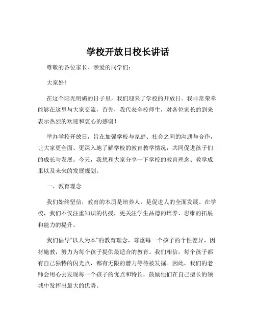学校开放日校长讲话