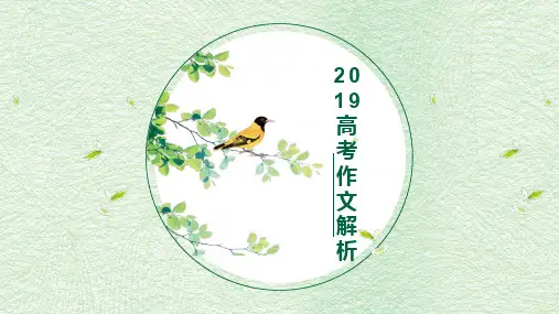 2019高考作文解析 PPT课件