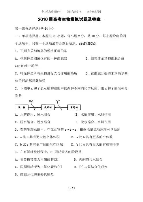 2010届高考生物模拟试题及答案一