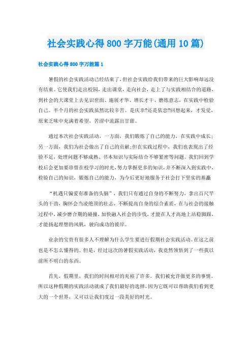 社会实践心得800字万能(通用10篇)