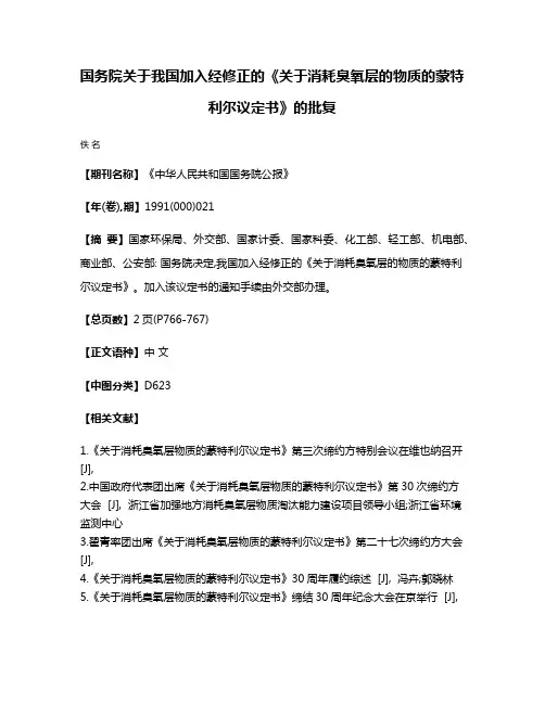 国务院关于我国加入经修正的《关于消耗臭氧层的物质的蒙特利尔议定书》的批复