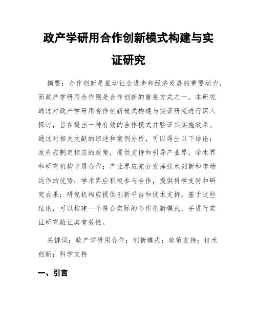 政产学研用合作创新模式构建与实证研究