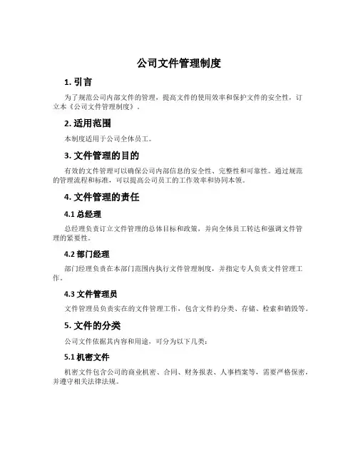 公司文件管理制度