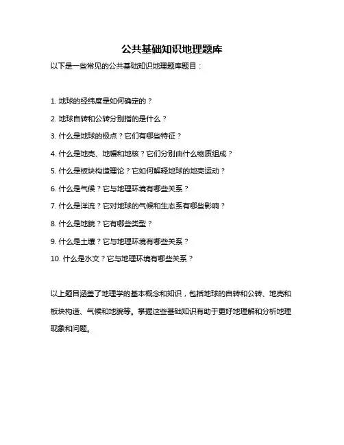 公共基础知识地理题库