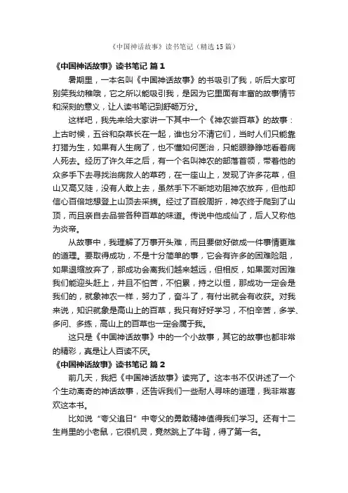 《中国神话故事》读书笔记（精选15篇）