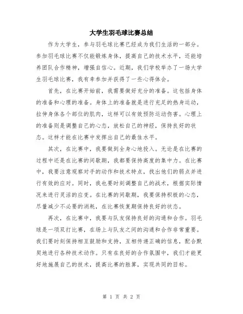 大学生羽毛球比赛总结