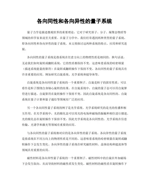 各向同性和各向异性的量子系统