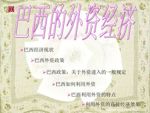 第八讲2：巴西的外资政策