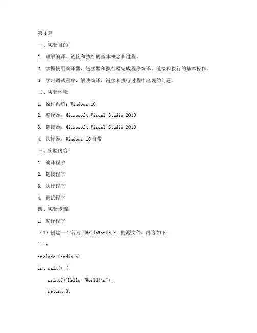 编译链接执行实验报告(3篇)