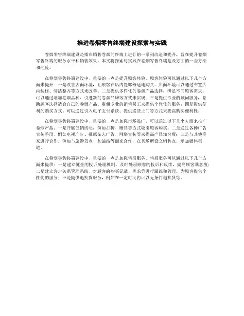 推进卷烟零售终端建设探索与实践
