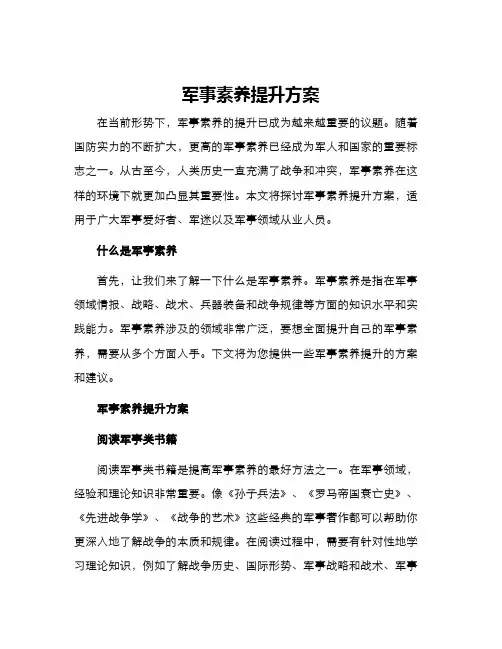 军事素养提升方案