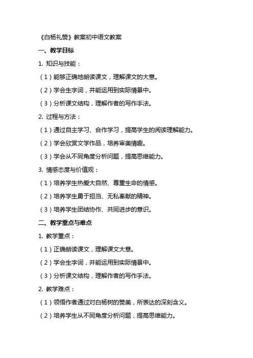 《白杨礼赞》教案初中语文教案