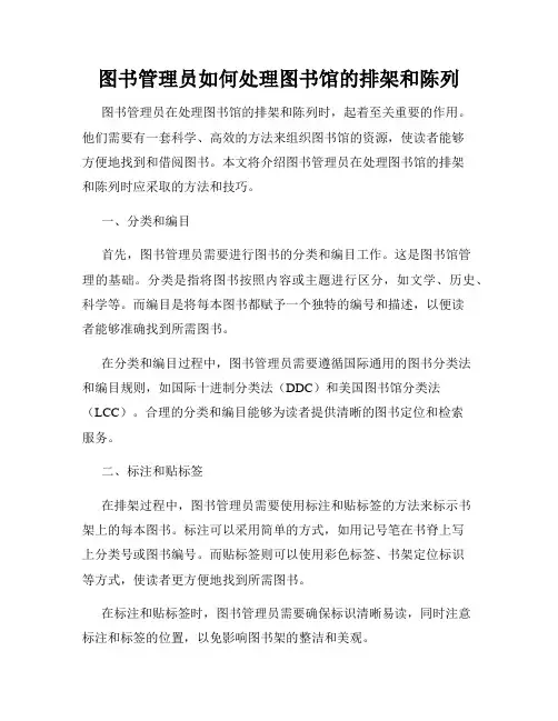 图书管理员如何处理图书馆的排架和陈列