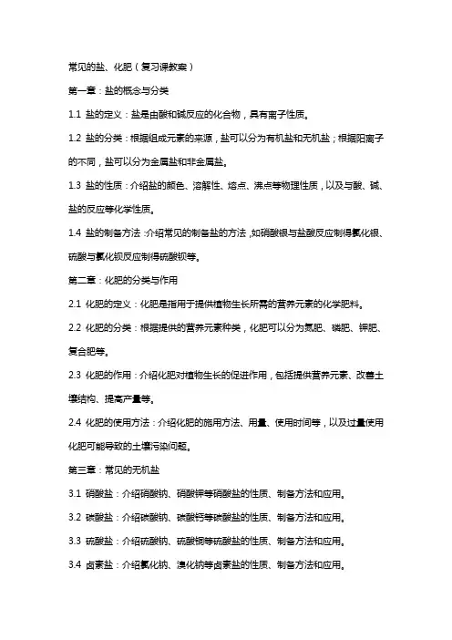 常见的盐、化肥(复习课教案)