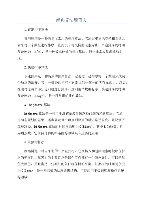 经典算法题范文
