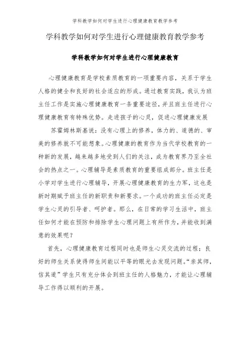 学科教学如何对学生进行心理健康教育-教学参考