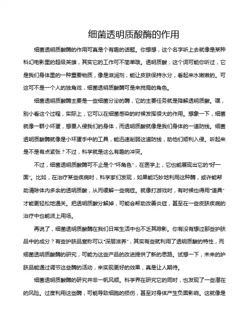细菌透明质酸酶的作用