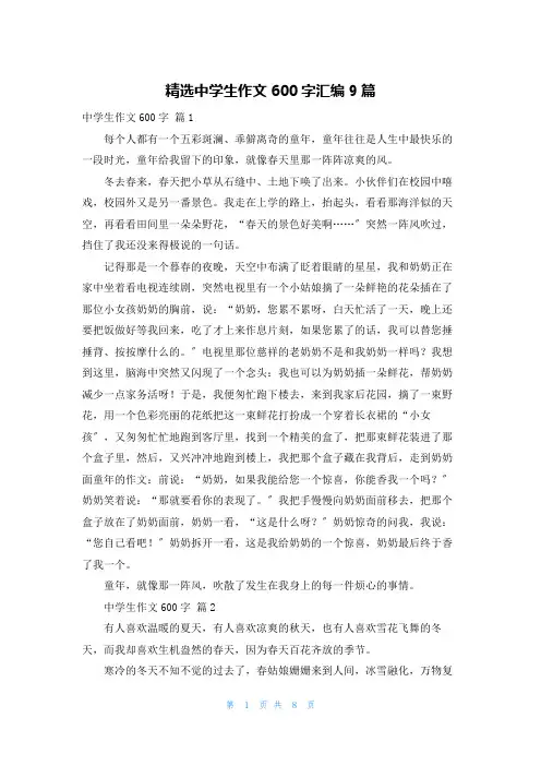 精选中学生作文600字汇编9篇