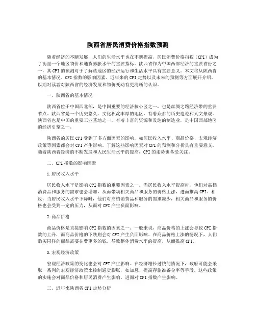 陕西省居民消费价格指数预测