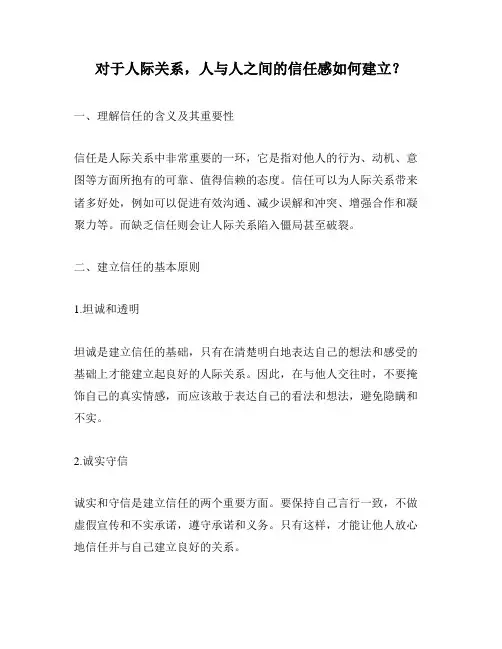 对于人际关系,人与人之间的信任感如何建立？
