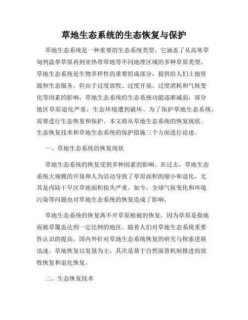 草地生态系统的生态恢复与保护