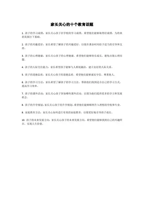 家长关心的十个教育话题