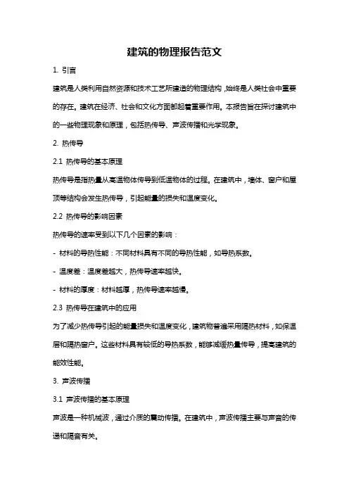建筑的物理报告范文